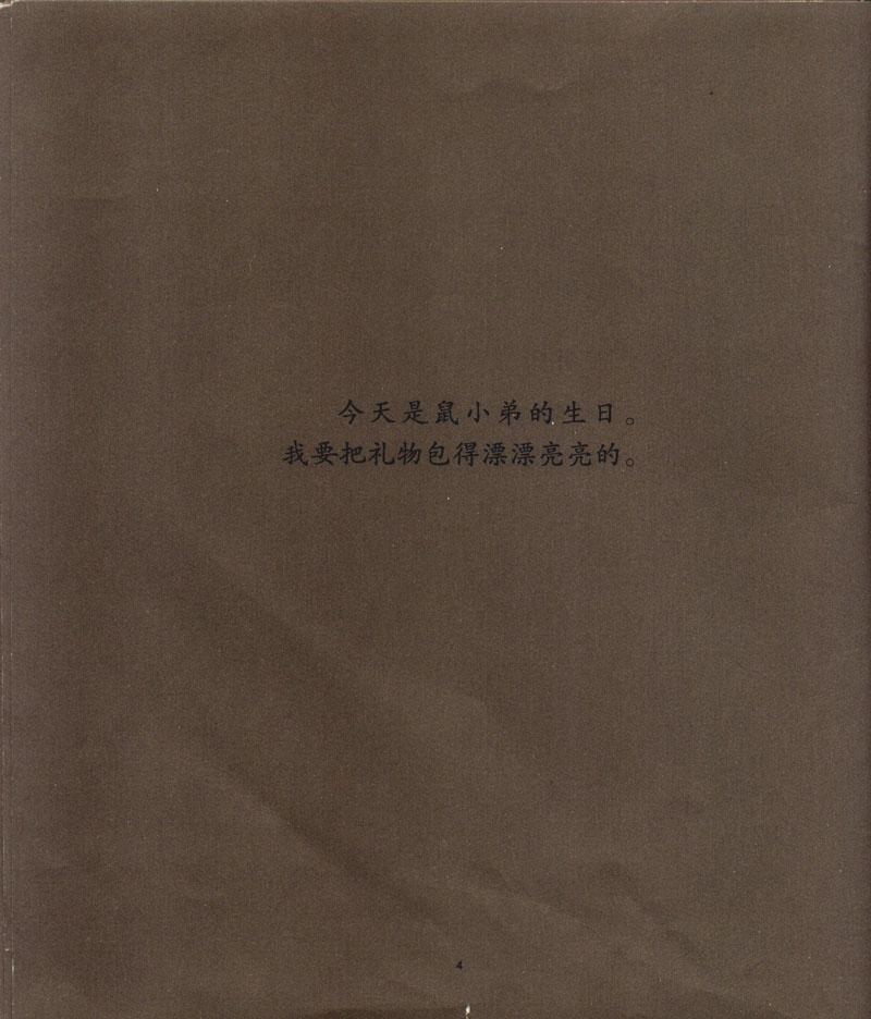 鼠小弟的生日 (06),绘本,绘本故事,绘本阅读,故事书,童书,图画书,课外阅读